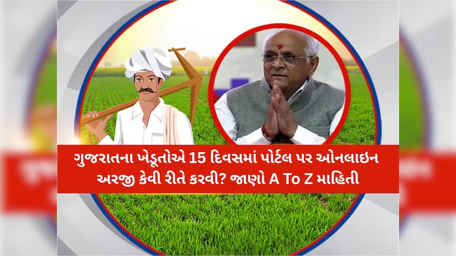 ઐતિહાસિક રાહત પેકેજ પર ગુજરાતના કૃષિમંત્રીની મોટી જાહેરાત; આ તારીખથી શરૂ થશે ઓનલાઈન પોર્ટલ