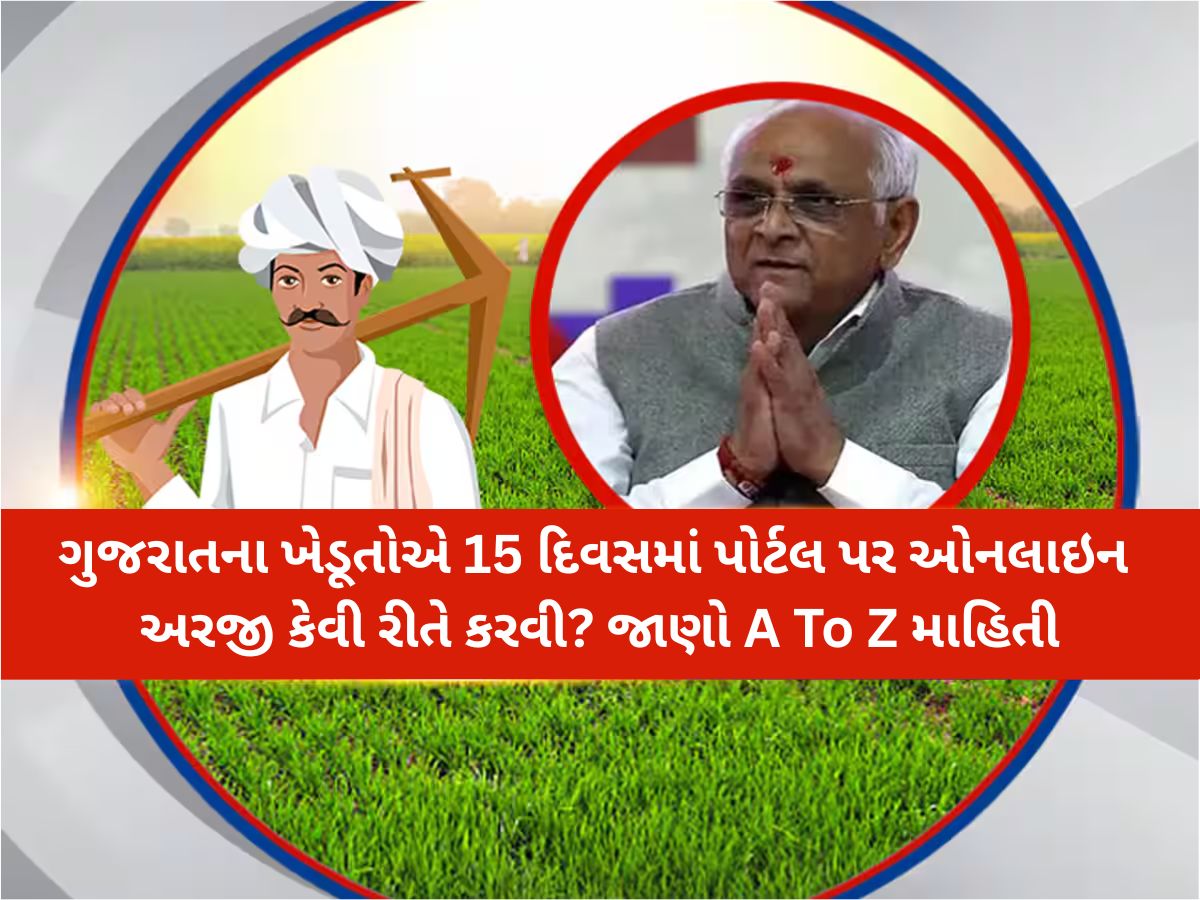 ઐતિહાસિક રાહત પેકેજ પર ગુજરાતના કૃષિમંત્રીની મોટી જાહેરાત; આ તારીખથી શરૂ થશે ઓનલાઈન પોર્ટલ ઐતિહાસિક રાહત પેકેજ પર ગુજરાતના કૃષિમંત્રીની મોટી જાહેરાત; આ તારીખથી શરૂ થશે ઓનલાઈન પોર્ટલ