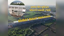 ગુજરાતમાં અહી દોડશે પહેલી બુલેટ ટ્રેન, ડાયમંડ થીમના સ્ટેશનના એરિયલ વ્યૂ જુઓ
