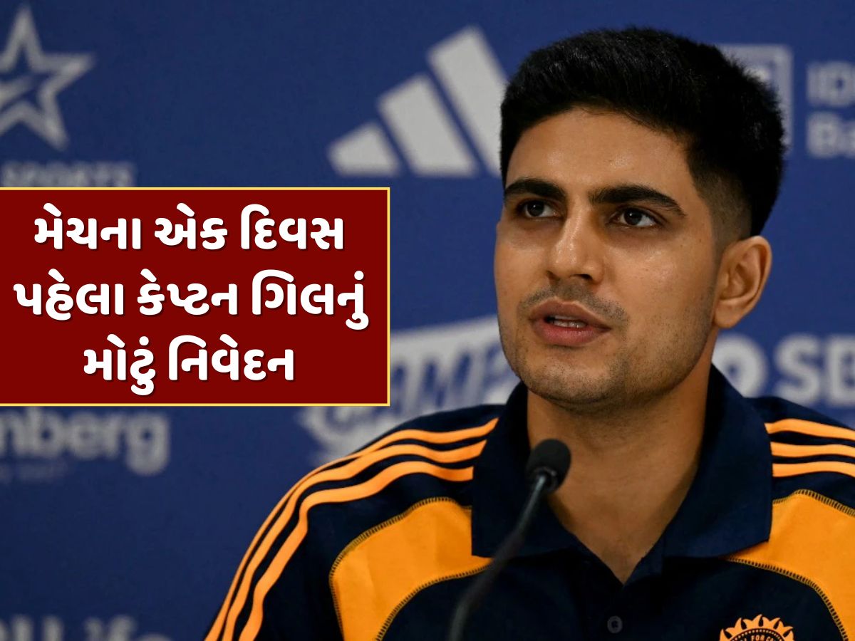 ટીમ ઈન્ડિયામાં ઓલરાઉન્ડરોની ભરમાર, પ્રથમ ટેસ્ટમાં કોને મળશે તક ? કેપ્ટન ગિલે કર્યો ખુલાસો ટીમ ઈન્ડિયામાં ઓલરાઉન્ડરોની ભરમાર, પ્રથમ ટેસ્ટમાં કોને મળશે તક ? કેપ્ટન ગિલે કર્યો ખુલાસો