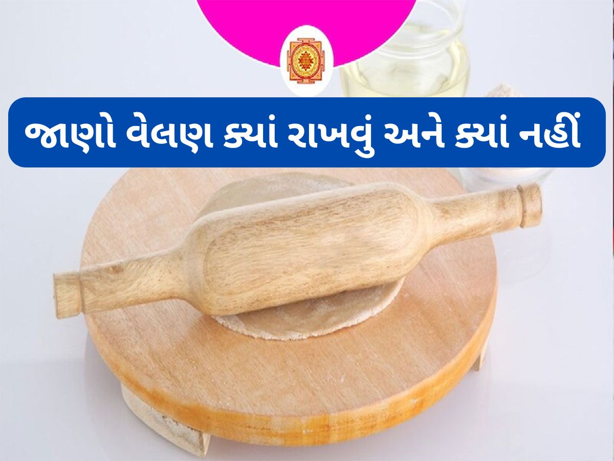 Vastu Tips: રસોડામાં આ રીતે ક્યારેય ન રાખતા વેલણ, ઘરમાં ટકશે નહીં બરકત, કમાયેલા રુપિયા પણ પાણીની જેમ વહી જશે Vastu Tips: રસોડામાં આ રીતે ક્યારેય ન રાખતા વેલણ, ઘરમાં ટકશે નહીં બરકત, કમાયેલા રુપિયા પણ પાણીની જેમ વહી જશે
