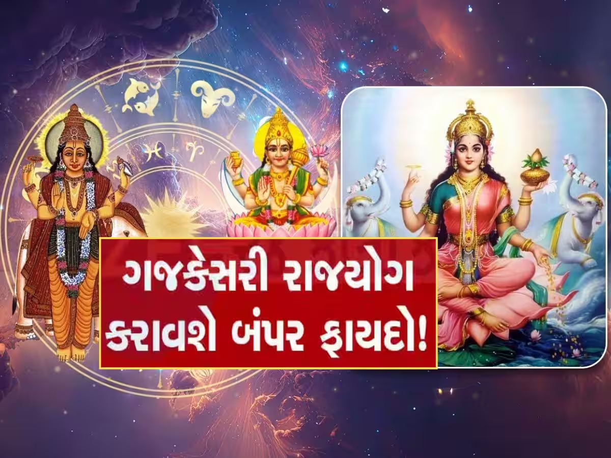 Gajkesari Rajyog: ગજકેસરી રાજયોગમાં થશે 2026ની શરૂઆત, પહેલા અઠવાડિયાથી જ આ રાશિઓ પર થશે રૂપિયાનો વરસાદ!