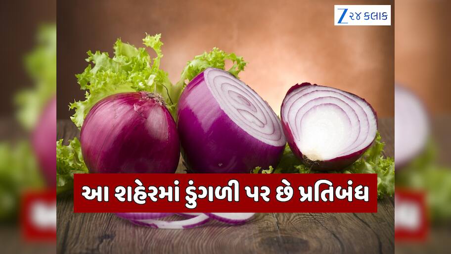 ભારતનું એકમાત્ર શહેર જ્યાં ડુંગળી પર છે પ્રતિબંધ, કારણ જાણીને થઈ જશો હેરાન