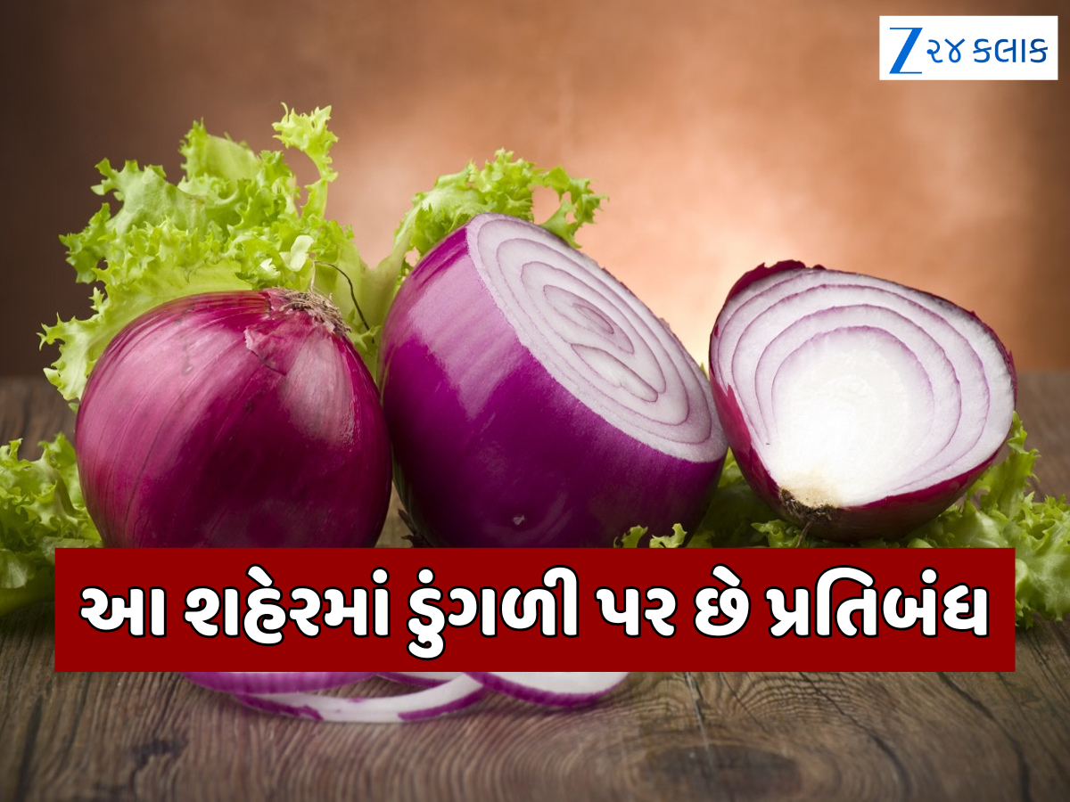 ભારતનું એકમાત્ર શહેર જ્યાં ડુંગળી પર છે પ્રતિબંધ, કારણ જાણીને થઈ જશો હેરાન ભારતનું એકમાત્ર શહેર જ્યાં ડુંગળી પર છે પ્રતિબંધ, કારણ જાણીને થઈ જશો હેરાન