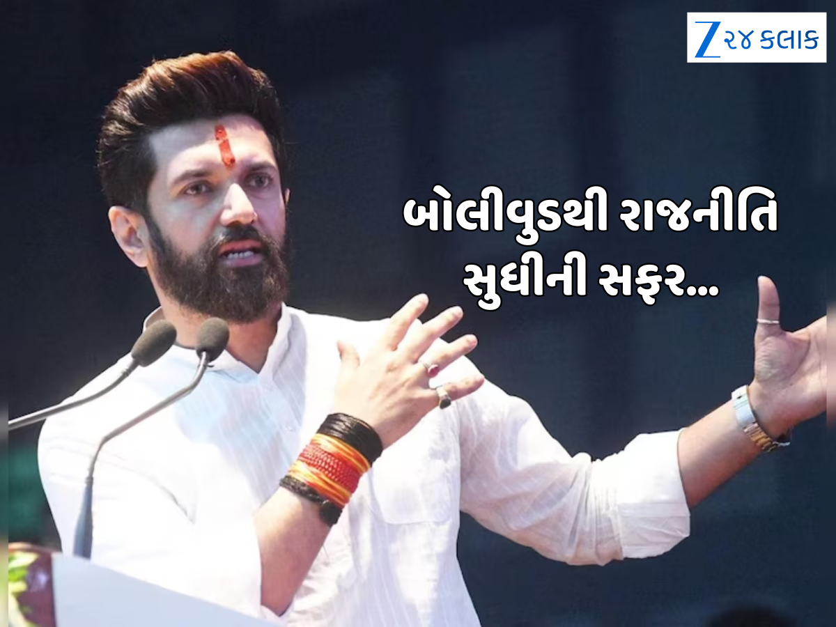 ફિલ્મ ફ્લોપ, કરિયર ખતમ... અને પછી રાજનીતિમાં ધમાકેદાર એન્ટ્રી! જાણો ચિરાગ પાસવાની કહાની અને નેટવર્થ ફિલ્મ ફ્લોપ, કરિયર ખતમ... અને પછી રાજનીતિમાં ધમાકેદાર એન્ટ્રી! જાણો ચિરાગ પાસવાની કહાની અને નેટવર્થ