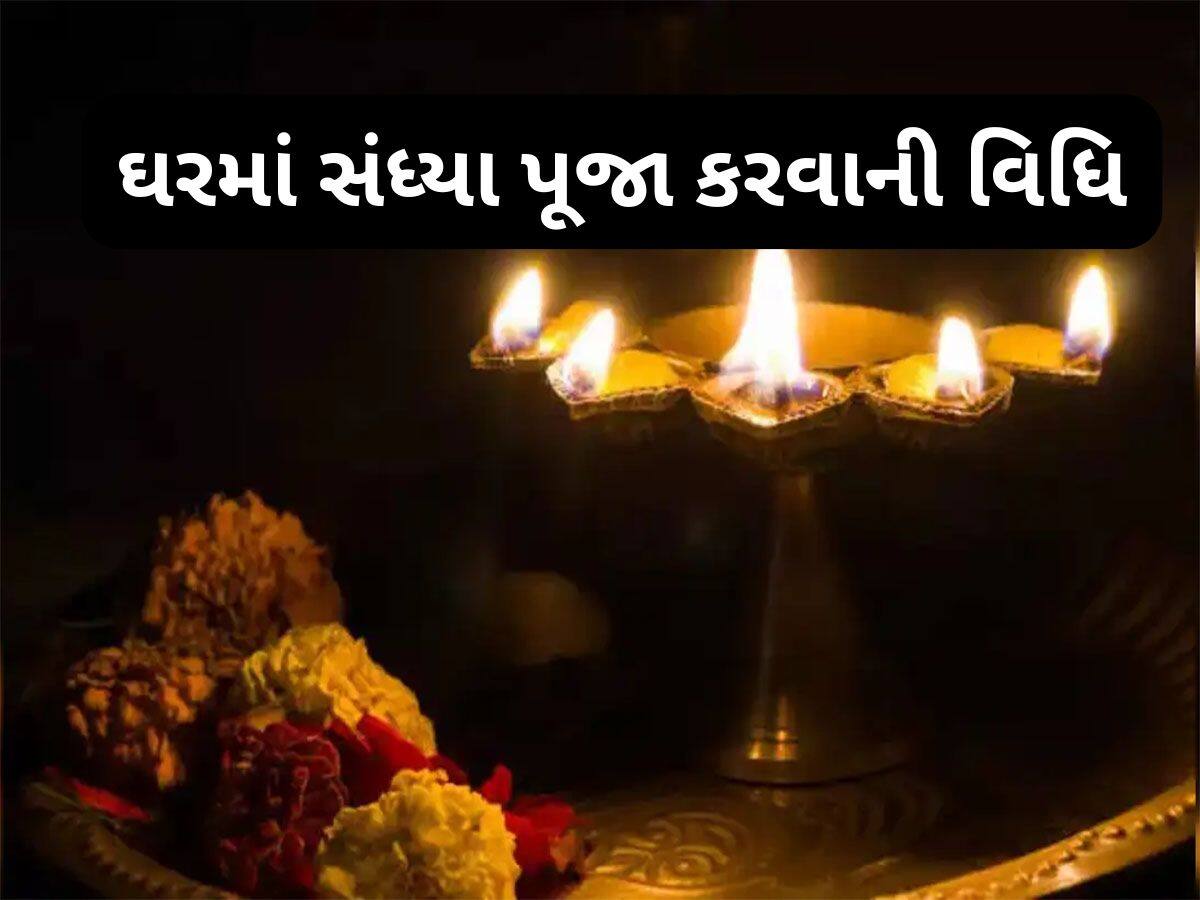 Astro Tips: સાંજે આરતી કરવામાં મંદિરની ઘંટી વગાડવી કે નહીં ? જાણો ઘરે સંધ્યા પૂજા કરવાની શાસ્ત્રોક્ત રીત