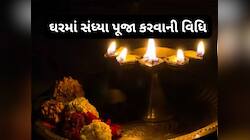 સાંજે આરતી કરવામાં મંદિરની ઘંટી વગાડવી કે નહીં ? જાણો ઘરે સંધ્યા પૂજા કરવાની વિધિ