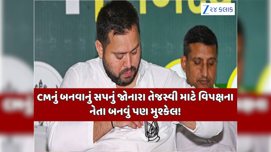 શું વિપક્ષના નેતા પણ નહીં બની શકે તેજસ્વી? ખતરાના નિશાન પર RJD; પોતાની સીટ પણ બચાવવી મુશ્કેલ