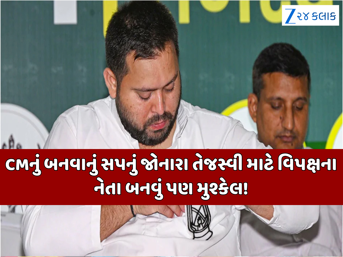 શું વિપક્ષના નેતા પણ નહીં બની શકે તેજસ્વી? ખતરાના નિશાન પર RJD; પોતાની સીટ પણ બચાવવી મુશ્કેલ શું વિપક્ષના નેતા પણ નહીં બની શકે તેજસ્વી? ખતરાના નિશાન પર RJD; પોતાની સીટ પણ બચાવવી મુશ્કેલ