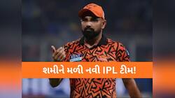 IPL 2026માં નવી ટીમમાંથી રમશે મોહમ્મદ શમી, ડીલ થઈ ફાઇનલ! SRH સાથે છૂટા પડશે રસ્તો!