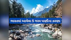 Travel Tips: ભારતમાં આ 5 જગ્યાએ છે ગરમ પાણીના ઝરણા, શિયાળામાં ફરવા જવામાં આવશે મજા