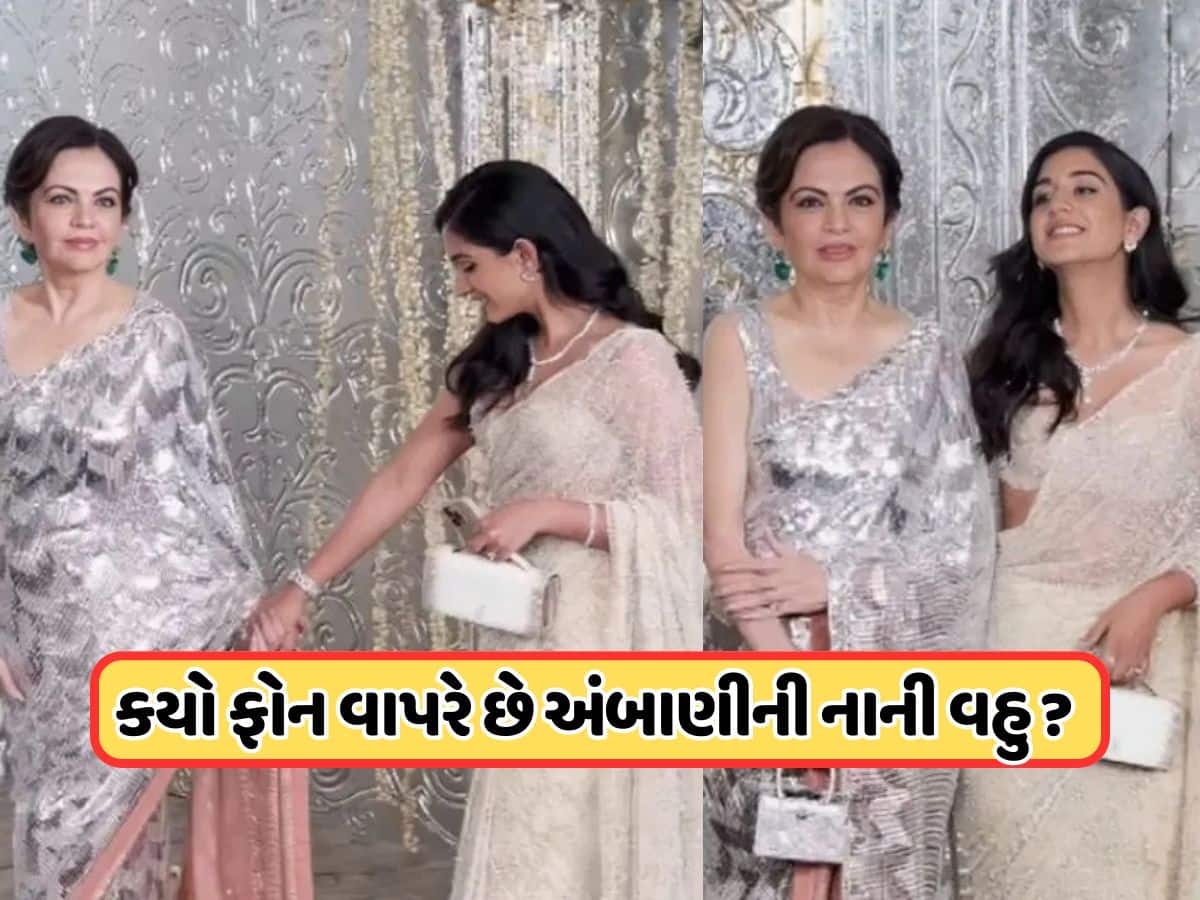  અંબાણી પરિવારની નાની વહુ કયો ફોન વાપરે છે? જાણીને તમને નવાઈ લાગશે !