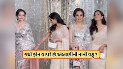 અંબાણી પરિવારની નાની વહુ કયો ફોન વાપરે છે? જાણીને તમને નવાઈ લાગશે !
