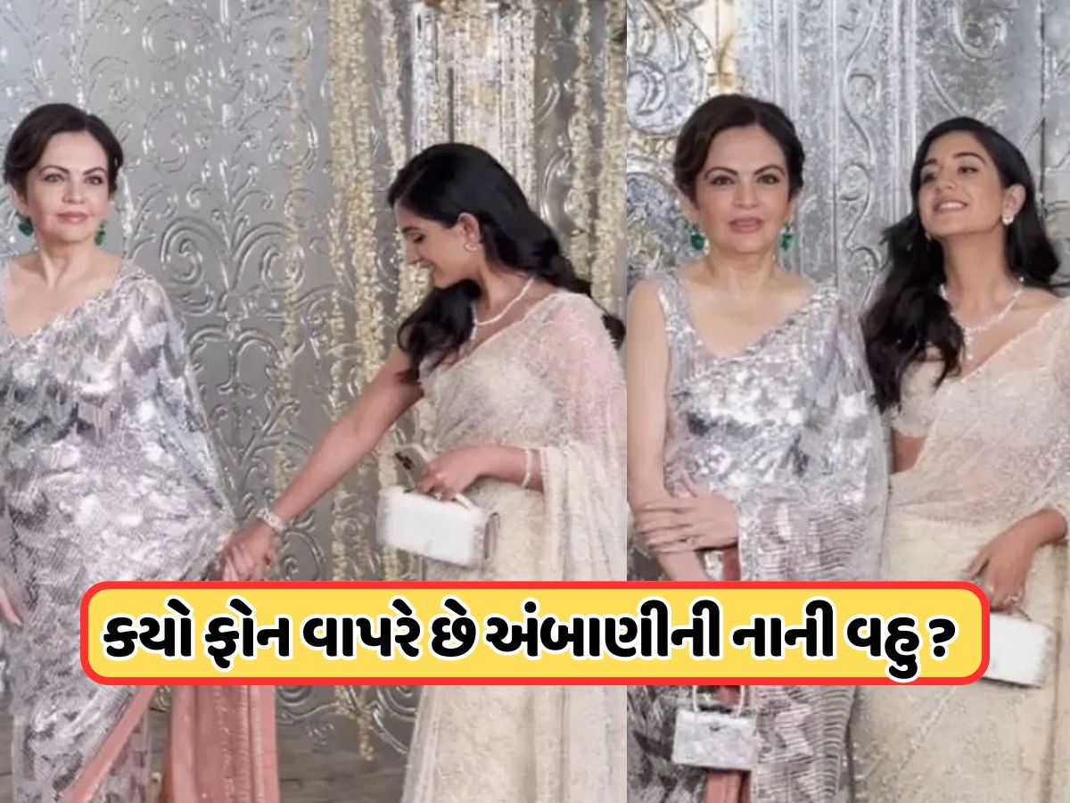 અંબાણી પરિવારની નાની વહુ કયો ફોન વાપરે છે? જાણીને તમને નવાઈ લાગશે !