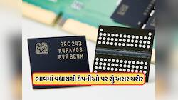 શું સ્માર્ટફોન વધુ મોંઘા થશે? કંપનીએ મેમરી ચિપના ભાવમાં 60% સુધીનો વધારો, જાણો