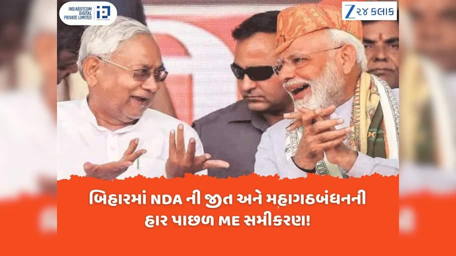 Explainer: બિહારમાં NDAની સુનામી પાછળ 'ME' નામનું નવું સમીકરણ કામ કરી ગયું! વિરોધીઓના સૂપડાં એકદમ સાફ