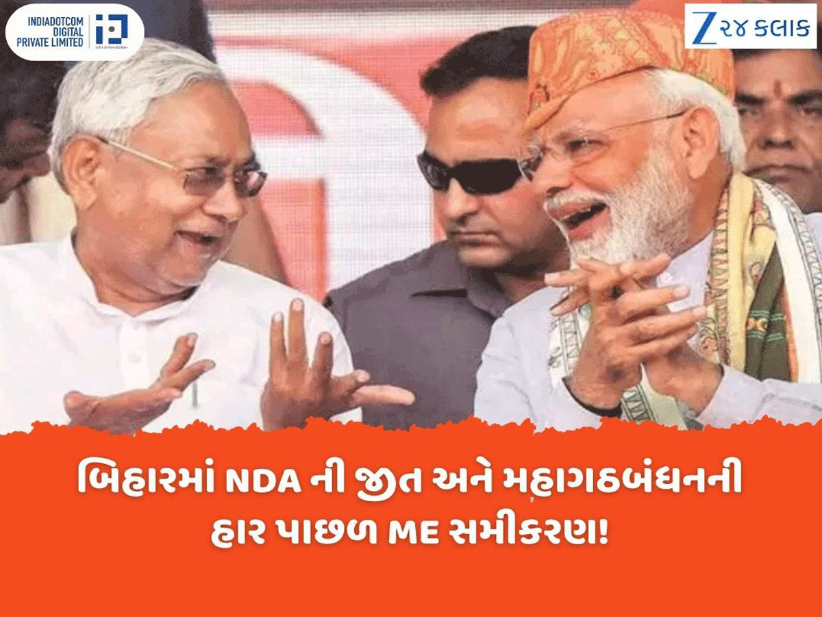 Explainer: બિહારમાં NDAની સુનામી પાછળ 'ME' નામનું નવું સમીકરણ કામ કરી ગયું! વિરોધીઓના સૂપડાં એકદમ સાફ Explainer: બિહારમાં NDAની સુનામી પાછળ 'ME' નામનું નવું સમીકરણ કામ કરી ગયું! વિરોધીઓના સૂપડાં એકદમ સાફ