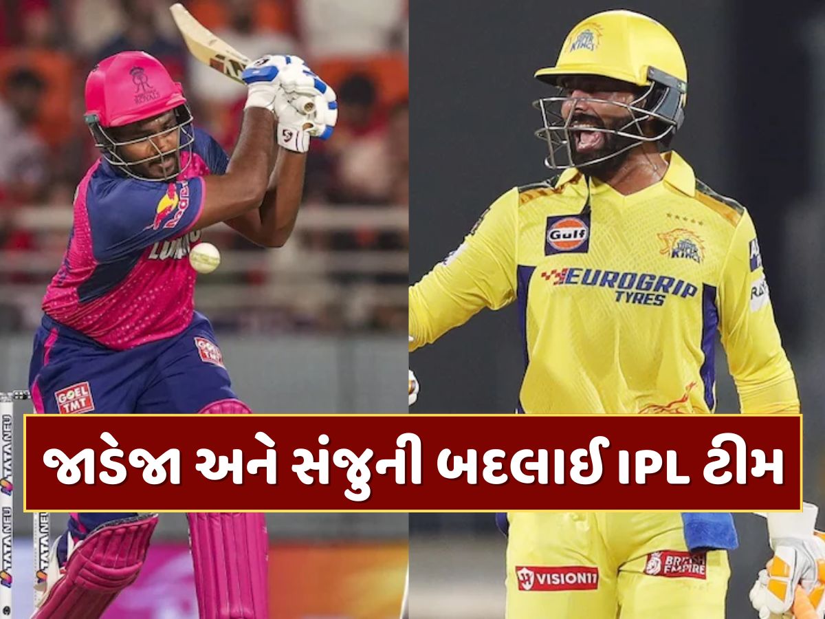 આખરે એ જ થયું...રવિન્દ્ર જાડેજા અને સંજુ સેમસનની બદલાઈ IPL ટીમ, હવે આ ટીમમાં જોવા મળશે આખરે એ જ થયું...રવિન્દ્ર જાડેજા અને સંજુ સેમસનની બદલાઈ IPL ટીમ, હવે આ ટીમમાં જોવા મળશે