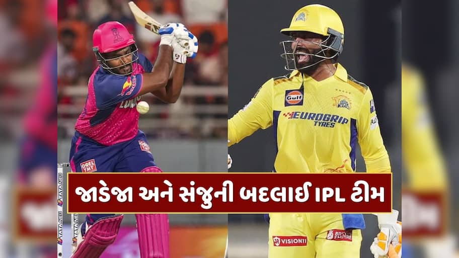 આખરે એ જ થયું...રવિન્દ્ર જાડેજા અને સંજુ સેમસનની બદલાઈ IPL ટીમ, હવે આ ટીમમાં જોવા મળશે