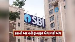 થોડા દિવસ બાકી... SBI 1 ડિસેમ્બરથી આ મની ટ્રાન્સફર સેવા કરશે બંધ
