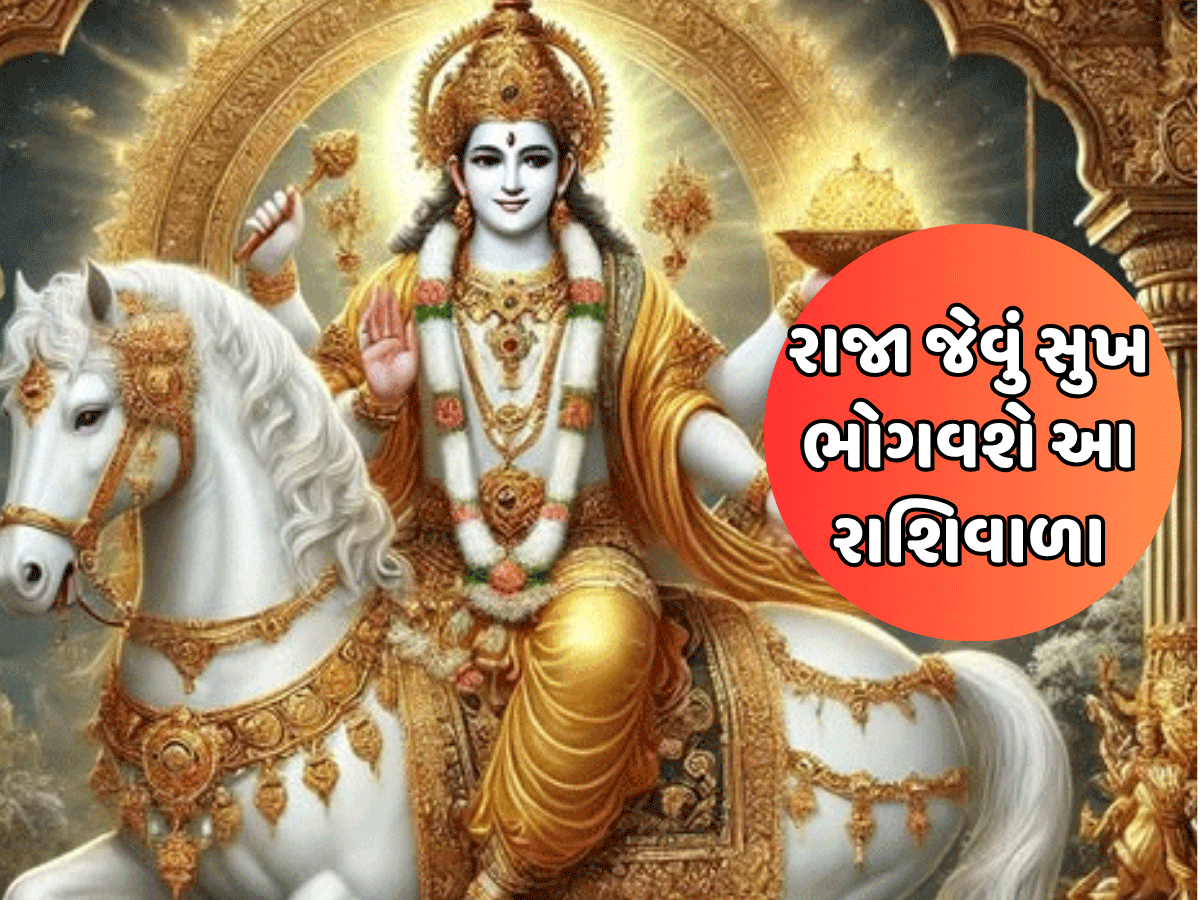 ધનના દાતા શુક્રનો ઉદય થતા જ આ રાશિવાળાનો ગોલ્ડન પીરિયડ થશે શરૂ, ધન-સંપત્તિમાં જબરદસ્ત વધારાના પ્રબળ યોગ ધનના દાતા શુક્રનો ઉદય થતા જ આ રાશિવાળાનો ગોલ્ડન પીરિયડ થશે શરૂ, ધન-સંપત્તિમાં જબરદસ્ત વધારાના પ્રબળ યોગ