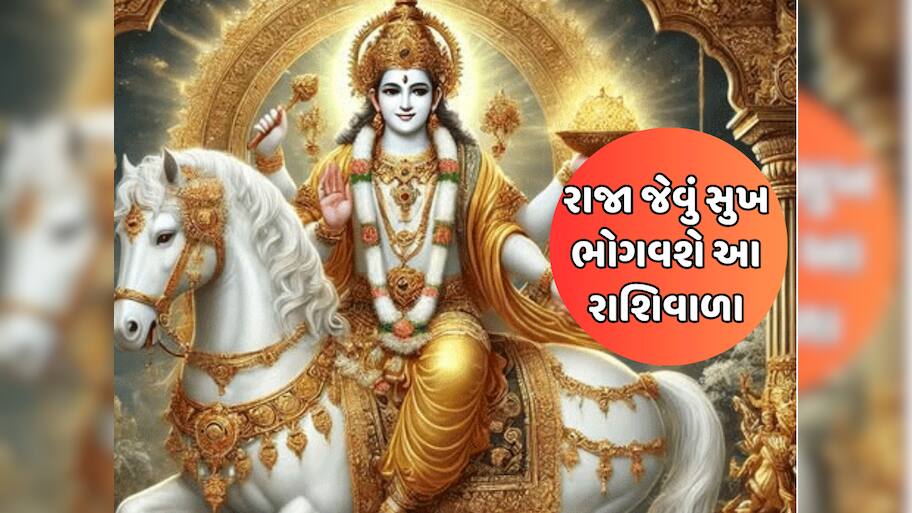 ધનના દાતા શુક્રનો ઉદય થતા જ આ રાશિવાળાનો ગોલ્ડન પીરિયડ થશે શરૂ, ધન-સંપત્તિમાં જબરદસ્ત વધારાના પ્રબળ યોગ