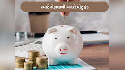 20,000 પગારમાં બની જશે 2 કરોડનું ફંડ! આ છે સુપર સ્માર્ટ ઈન્વેસ્ટમેન્ટ ટ્રિક