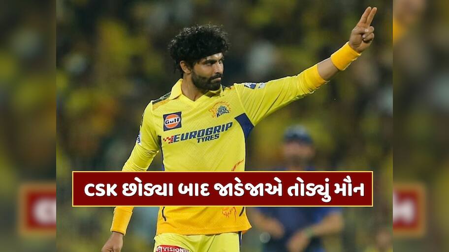 રાજસ્થાન રોયલ્સ સાથે જોડાયા બાદ રવિન્દ્ર જાડેજાએ તોડ્યું મૌન, RRને ગણાવ્યું ઘર, તો CSKનો...