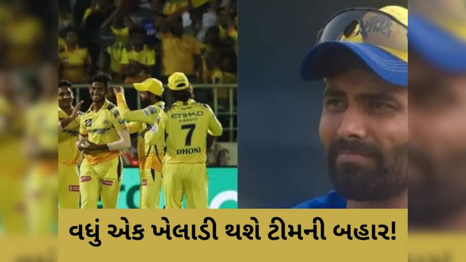 રવીન્દ્ર જાડેજા પછી હવે આ 13 કરોડના ખેલાડીને બહાર કાઢશે CSK! IPL 2026 પહેલા થશે મોટો ફેરફાર