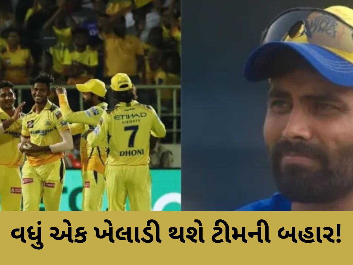 રવીન્દ્ર જાડેજા પછી હવે આ 13 કરોડના ખેલાડીને બહાર કાઢશે CSK! IPL 2026 પહેલા થશે મોટો ફેરફાર રવીન્દ્ર જાડેજા પછી હવે આ 13 કરોડના ખેલાડીને બહાર કાઢશે CSK! IPL 2026 પહેલા થશે મોટો ફેરફાર