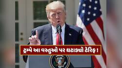 ટ્રમ્પને લેવો પડ્યો યુ-ટર્ન... ચા અને કોફી સહિત આ વસ્તુઓ પર ઘટાડ્યો ટેરિફ !