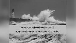 વરસાદ છોડો! ગુજરાત પર ભારે બે-બે વાવાઝોડાનો ખતરો! જાણો શું કહે છે અંબાલાલની આગાહી?