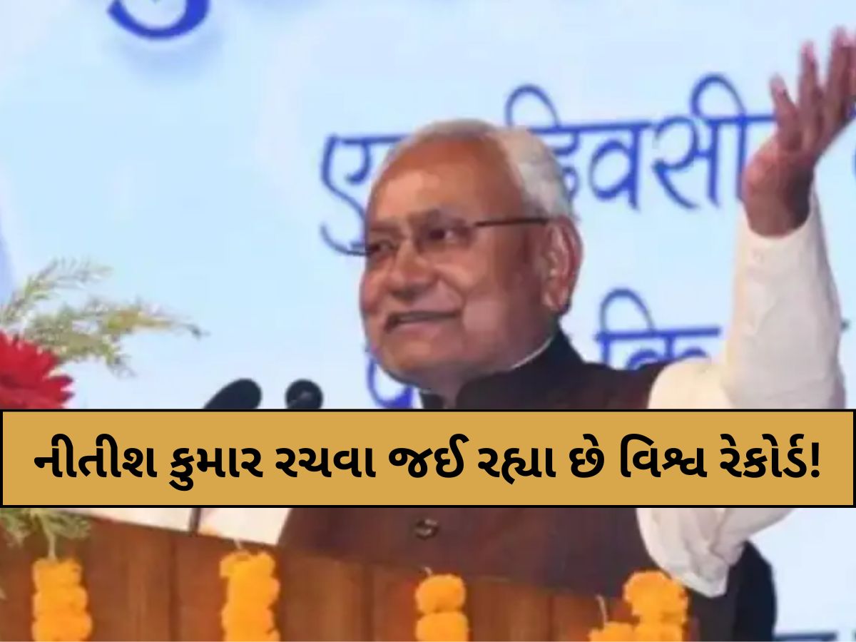 નીતીશ કુમાર રચવા જઈ રહ્યા છે વિશ્વ રેકોર્ડ! બિહાર ચૂંટણીમાં જ્વલંત જીત બાદ કરી શકે છે આ મોટું કામ નીતીશ કુમાર રચવા જઈ રહ્યા છે વિશ્વ રેકોર્ડ! બિહાર ચૂંટણીમાં જ્વલંત જીત બાદ કરી શકે છે આ મોટું કામ