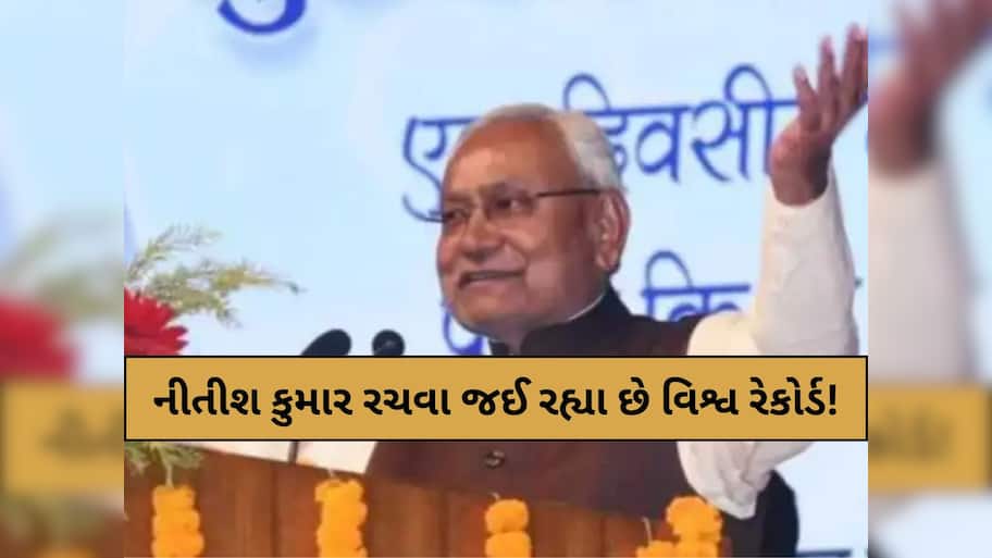 નીતીશ કુમાર રચવા જઈ રહ્યા છે વિશ્વ રેકોર્ડ! બિહાર ચૂંટણીમાં જ્વલંત જીત બાદ કરી શકે છે આ મોટું કામ