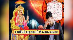 શનિ, રાહુ, કેતુ અને ગુરુ 2026માં બદલશે ચાલ, આ 3 રાશિના લોકોએ રહેવું પડશે સાવધાન !