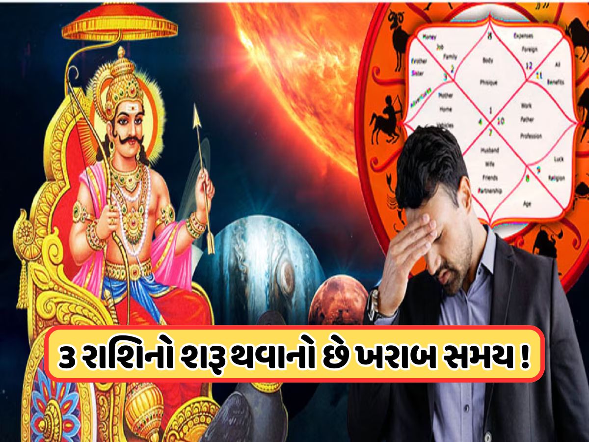 શનિ, રાહુ, કેતુ અને ગુરુ 2026માં બદલશે ચાલ, આ 3 રાશિઓના લોકોએ ડગલેને પગલે રહેવું પડશે સાવધાન ! શનિ, રાહુ, કેતુ અને ગુરુ 2026માં બદલશે ચાલ, આ 3 રાશિઓના લોકોએ ડગલેને પગલે રહેવું પડશે સાવધાન !