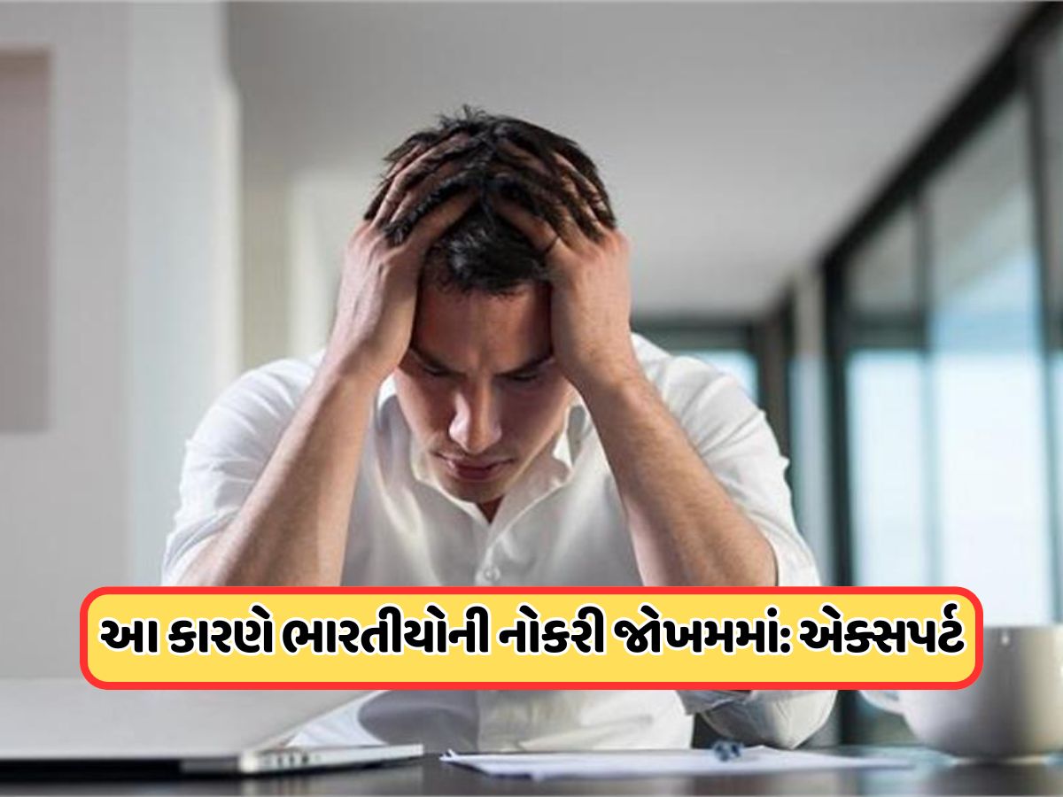 Alert! લગભગ 2 કરોડ ભારતીય નોકરીઓ જોખમમાં... એક્સપર્ટે આ મુખ્ય કારણ ટાંકીને આપી કડક ચેતવણી Alert! લગભગ 2 કરોડ ભારતીય નોકરીઓ જોખમમાં... એક્સપર્ટે આ મુખ્ય કારણ ટાંકીને આપી કડક ચેતવણી