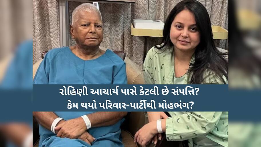 રોહિણી આચાર્ય પાસે કેટલી છે સંપત્તિ? પરિવાર-પાર્ટીથી મોહભંગ, ક્યારેક કિડની આપીને બચાવ્યો હતો પિતાનો જીવ