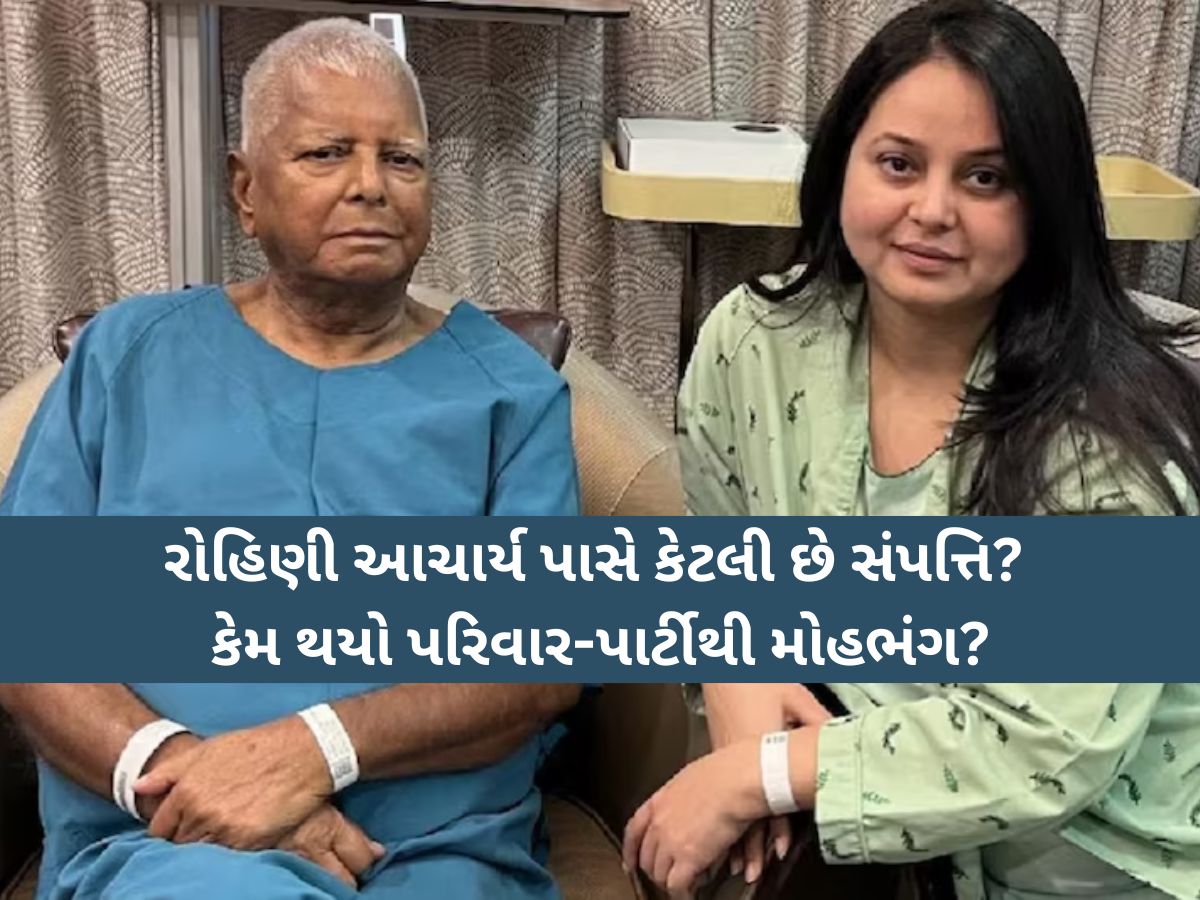 રોહિણી આચાર્ય પાસે કેટલી છે સંપત્તિ? પરિવાર-પાર્ટીથી મોહભંગ, ક્યારેક કિડની આપીને બચાવ્યો હતો પિતાનો જીવ રોહિણી આચાર્ય પાસે કેટલી છે સંપત્તિ? પરિવાર-પાર્ટીથી મોહભંગ, ક્યારેક કિડની આપીને બચાવ્યો હતો પિતાનો જીવ