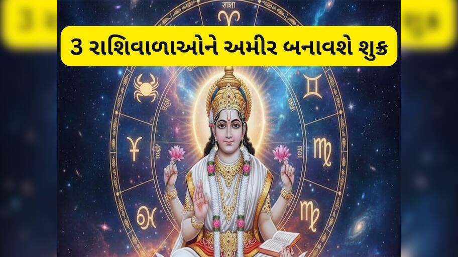 Shukra Ast Rashifal: 53 દિવસ સુધી શુક્ર અસ્ત રહેશે, આ 3 રાશિવાળાઓ માટે શરુ થશે લાઈફનો સૌથી સારો સમય