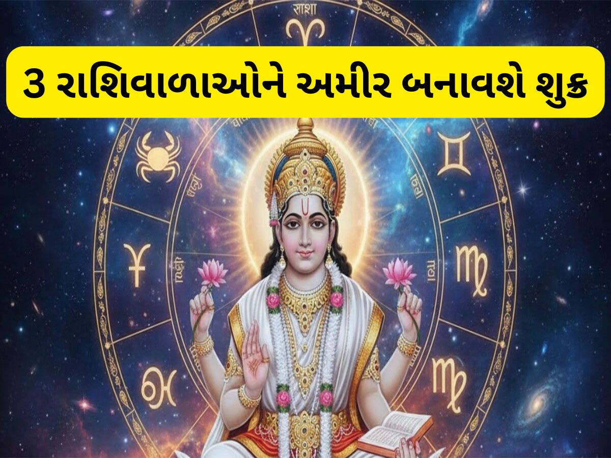 Shukra Ast Rashifal: 53 દિવસ સુધી શુક્ર અસ્ત રહેશે, આ 3 રાશિવાળાઓ માટે શરુ થશે લાઈફનો સૌથી સારો સમય Shukra Ast Rashifal: 53 દિવસ સુધી શુક્ર અસ્ત રહેશે, આ 3 રાશિવાળાઓ માટે શરુ થશે લાઈફનો સૌથી સારો સમય