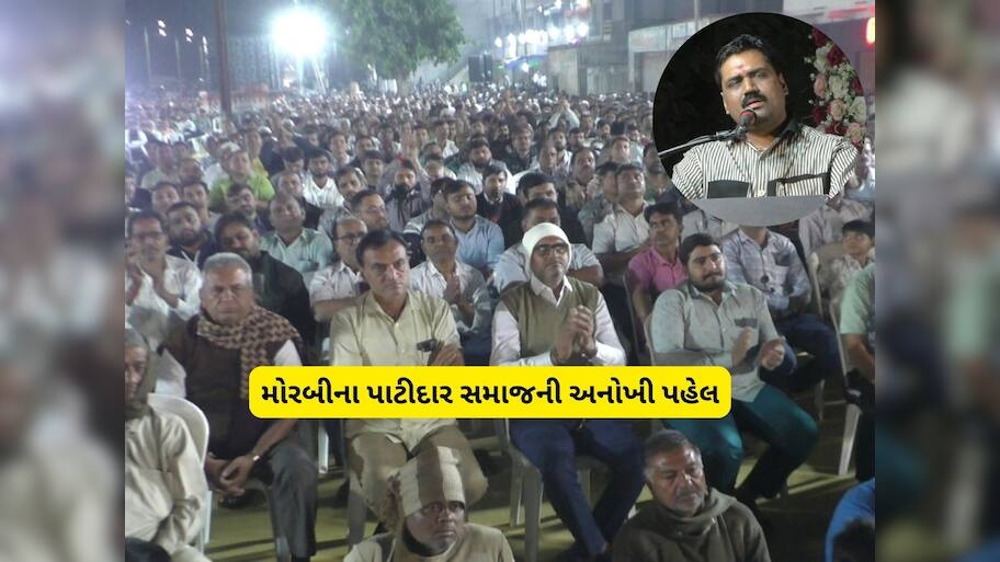 મોરબીમાં પાટીદારોએ સમાજને નવી દિશામાં લઈ જવા પહેલ કરી, પાટીદારોને કરી એક ટકોર 