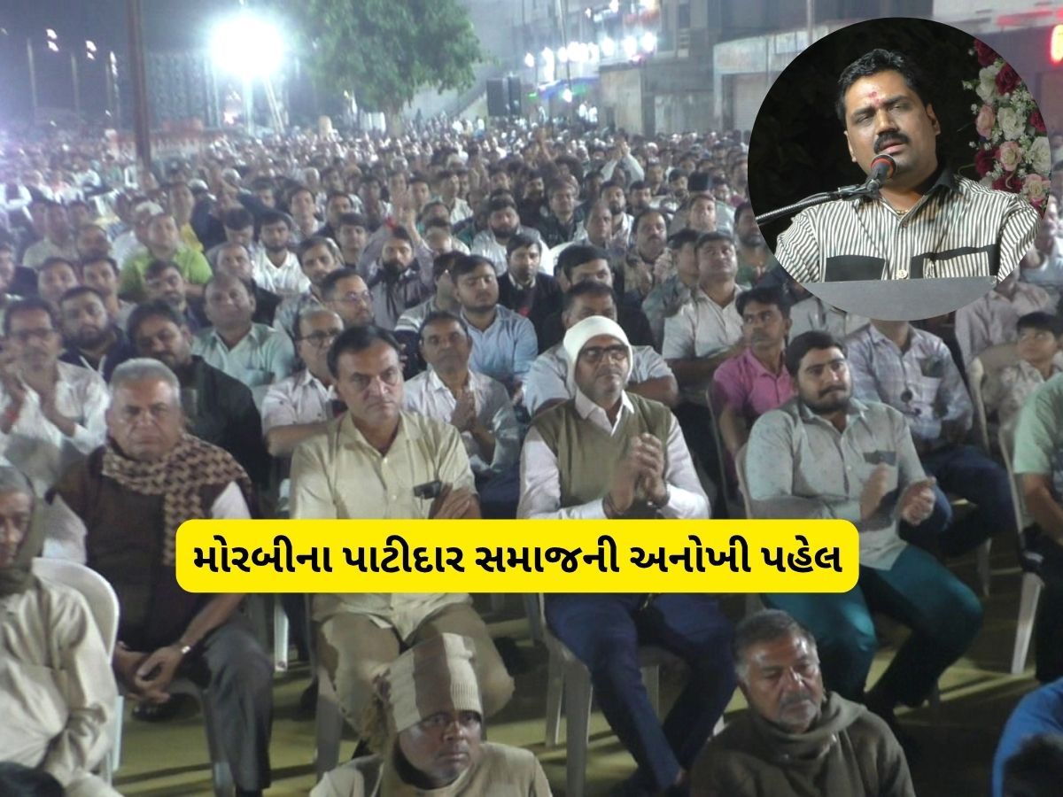મોરબીમાં પાટીદારોએ સમાજને નવી દિશામાં લઈ જવા પહેલ કરી, પાટીદારોને કરી એક ટકોર મોરબીમાં પાટીદારોએ સમાજને નવી દિશામાં લઈ જવા પહેલ કરી, પાટીદારોને કરી એક ટકોર