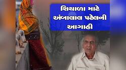 હવામાન વિભાગ અને અંબાલાલની નવી આગાહી : ગુજરાતના વાતાવરણમાં મોટી ઉથલપાથલ થશે  