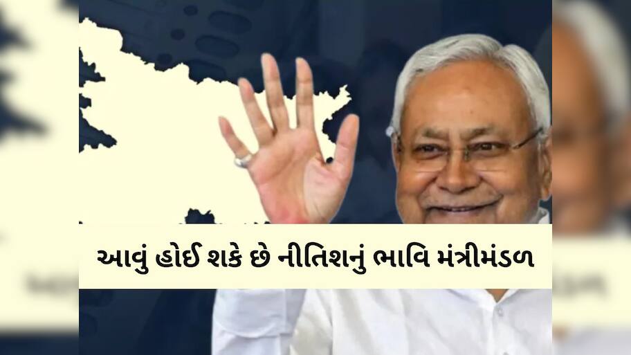 બિહારના નવા મંત્રીમંડળમાં કયા-કયા ચહેરા જોવા મળી શકે છે? NDAના પક્ષોને કયા પદો મળી શકે છે?