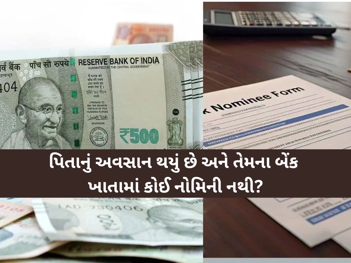 પિતાનું અવસાન થયું? તેમના બેંક ખાતામાં નોમિનીનું નામ નથી'તો બાળકો કેવી રીતે પૈસા પર કરી શકે ક્લેમ?