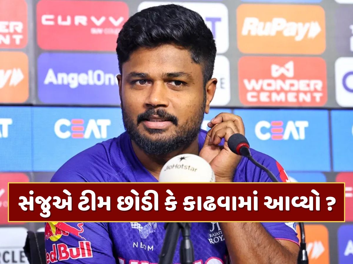 સંજુ સેમસને ટીમ છોડી કે કાઢવામાં આવ્યો ? રાજસ્થાન રોયલ્સે કર્યો ખુલાસો