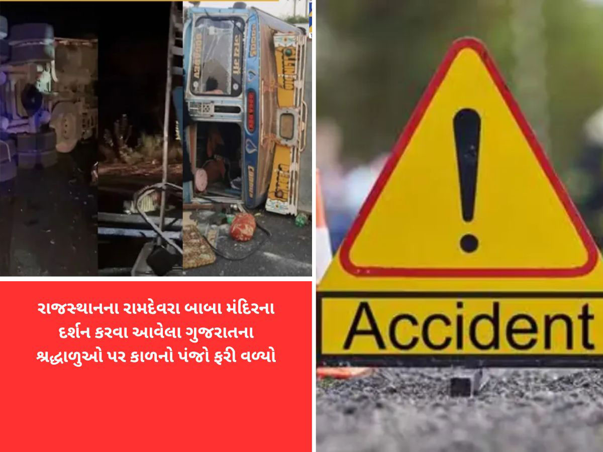 રાજસ્થાનમાં ભયાનક અકસ્માતમાં 6 ગુજરાતીઓના મોત, દર્શન જતા શ્રદ્ધાળુઓને કાળ ભરખી ગયો