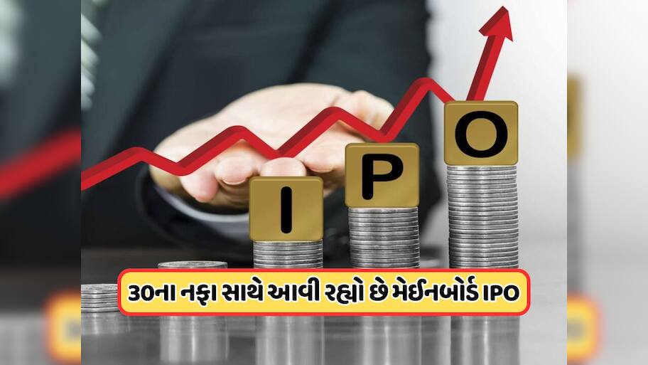 આ અઠવાડિયે ખુલશે બે કંપનીના IPO, એકનો GMP અત્યારથી દેખાડી રહ્યો છે 30 રૂપિયાનો નફો !
