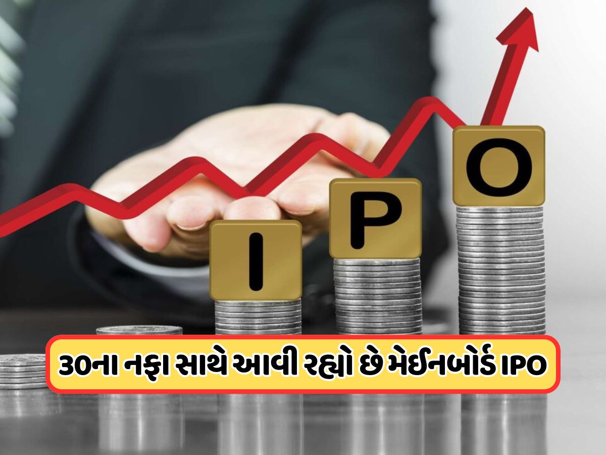 આ અઠવાડિયે ખુલશે બે કંપનીના IPO, એકનો GMP અત્યારથી દેખાડી રહ્યો છે 30 રૂપિયાનો નફો ! આ અઠવાડિયે ખુલશે બે કંપનીના IPO, એકનો GMP અત્યારથી દેખાડી રહ્યો છે 30 રૂપિયાનો નફો !